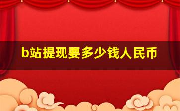 b站提现要多少钱人民币