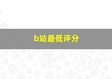 b站最低评分