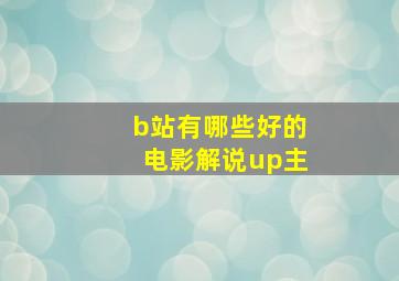 b站有哪些好的电影解说up主