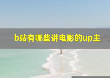 b站有哪些讲电影的up主