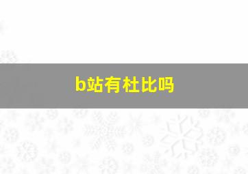 b站有杜比吗