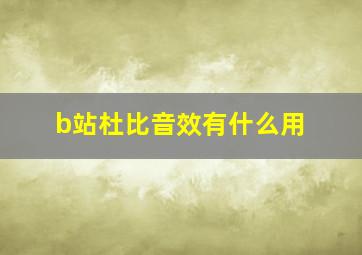 b站杜比音效有什么用