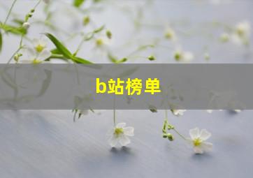 b站榜单