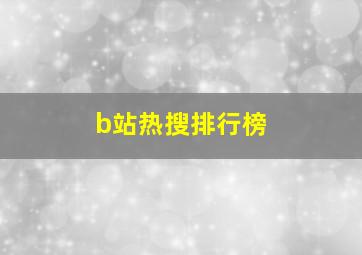 b站热搜排行榜