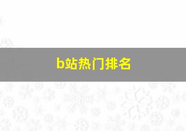 b站热门排名