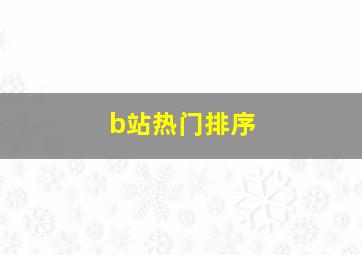 b站热门排序