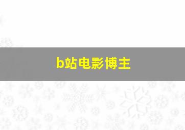 b站电影博主