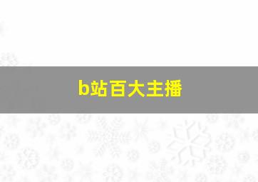 b站百大主播