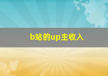 b站的up主收入