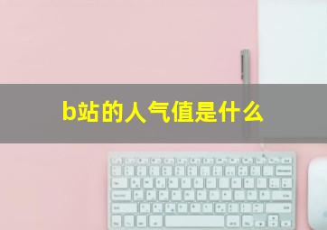 b站的人气值是什么