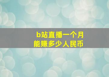 b站直播一个月能赚多少人民币