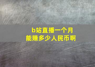 b站直播一个月能赚多少人民币啊