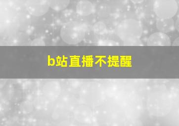 b站直播不提醒