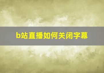 b站直播如何关闭字幕