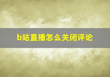 b站直播怎么关闭评论