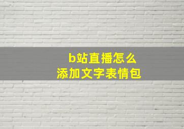 b站直播怎么添加文字表情包