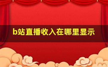 b站直播收入在哪里显示