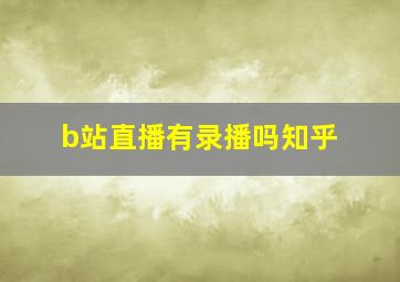 b站直播有录播吗知乎