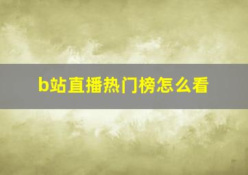 b站直播热门榜怎么看