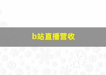 b站直播营收