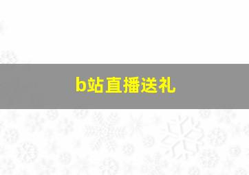 b站直播送礼