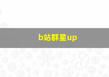 b站群星up