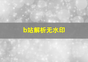 b站解析无水印