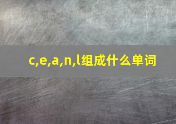 c,e,a,n,l组成什么单词