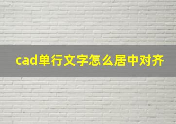 cad单行文字怎么居中对齐