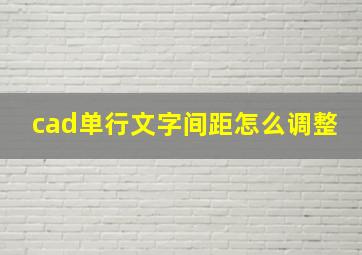 cad单行文字间距怎么调整