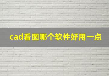 cad看图哪个软件好用一点