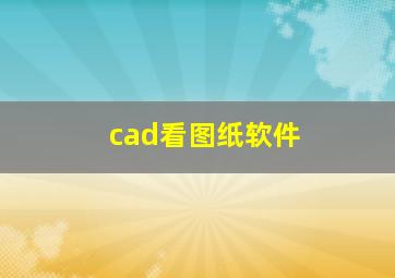 cad看图纸软件