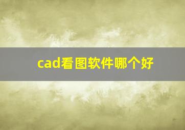 cad看图软件哪个好