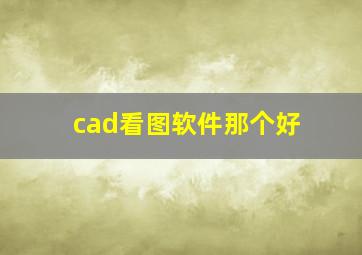 cad看图软件那个好