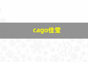 cago佳莹