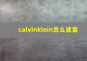 calvinklein怎么读音