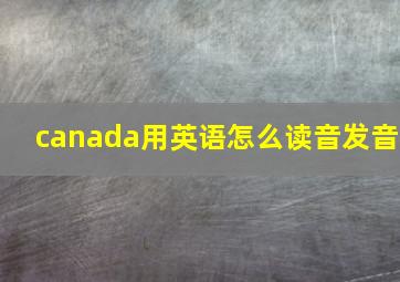 canada用英语怎么读音发音