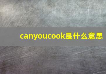 canyoucook是什么意思