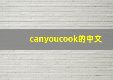 canyoucook的中文