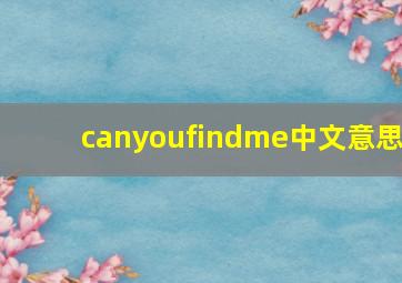 canyoufindme中文意思