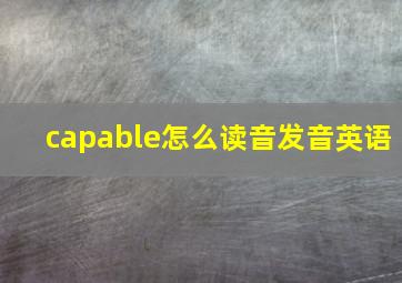 capable怎么读音发音英语