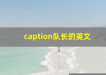 caption队长的英文