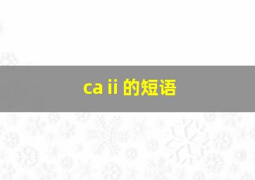 caⅱ的短语