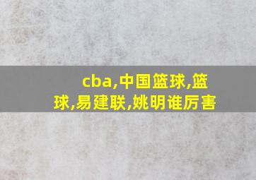 cba,中国篮球,篮球,易建联,姚明谁厉害