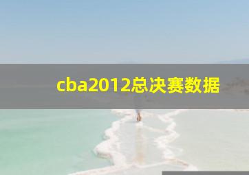 cba2012总决赛数据