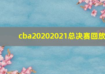 cba20202021总决赛回放