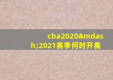 cba2020—2021赛季何时开赛