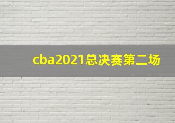 cba2021总决赛第二场