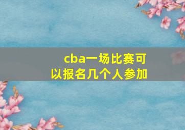 cba一场比赛可以报名几个人参加