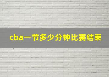 cba一节多少分钟比赛结束